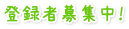 �ꎞ�ۈ�E�����ۈ�̂��Ƃ��t�����Y�B�o�^�ҕ�W���I